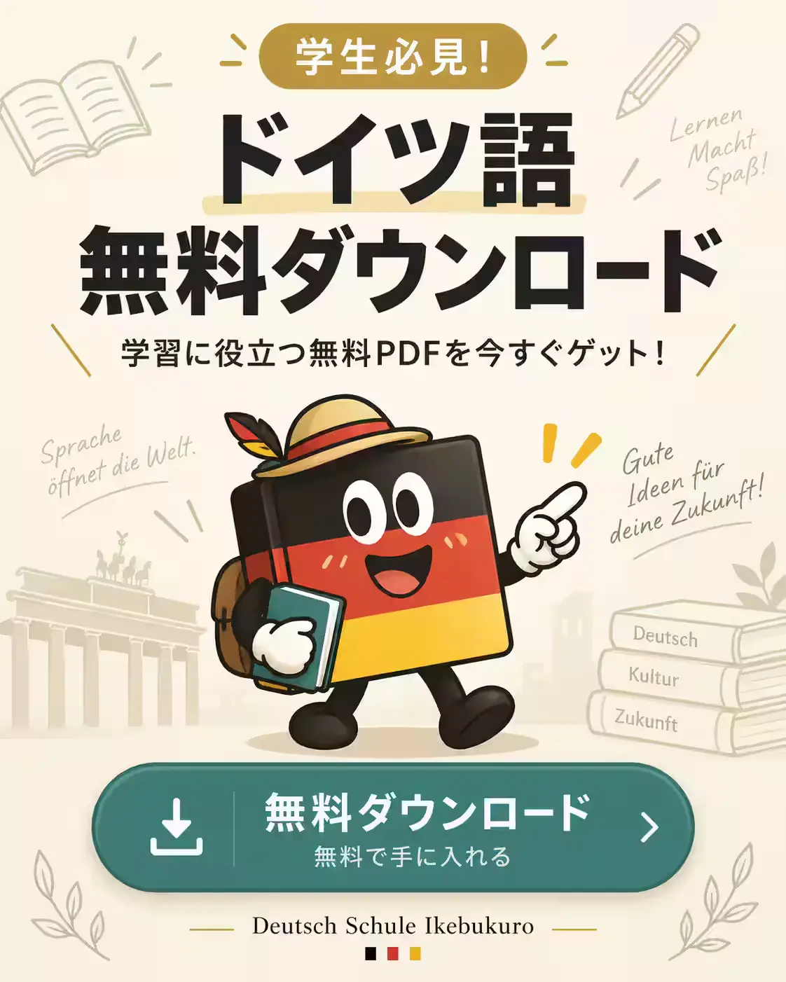 ドイツ語無料学習教材