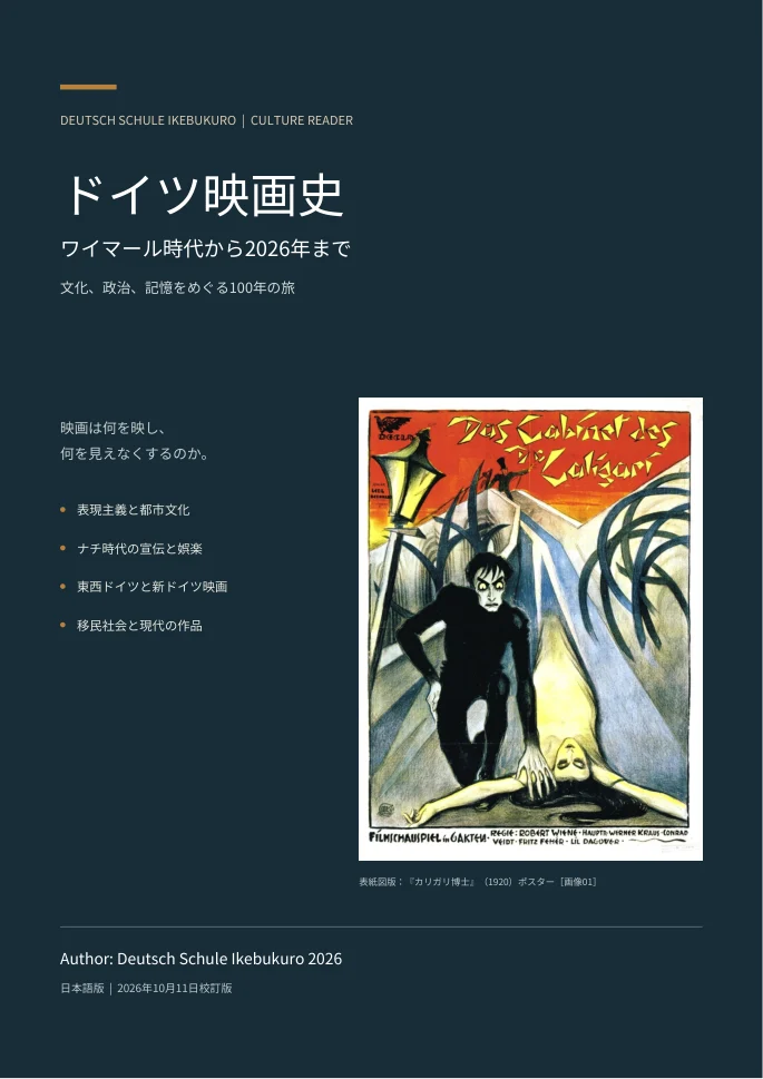ドイツ映画史 — ワイマール時代から2026年までの表紙