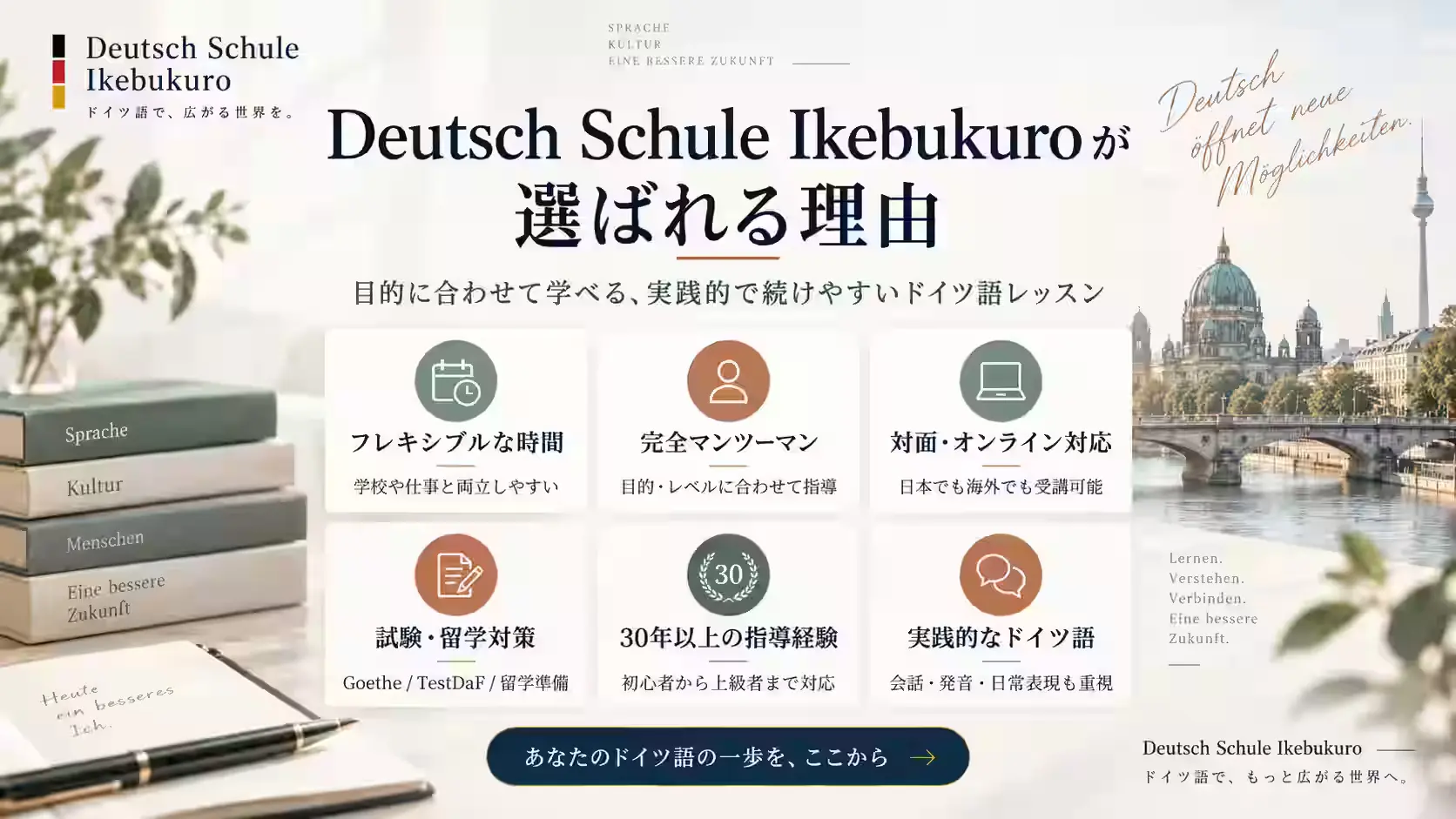 Deutsch Schule Ikebukuroが選ばれる理由
