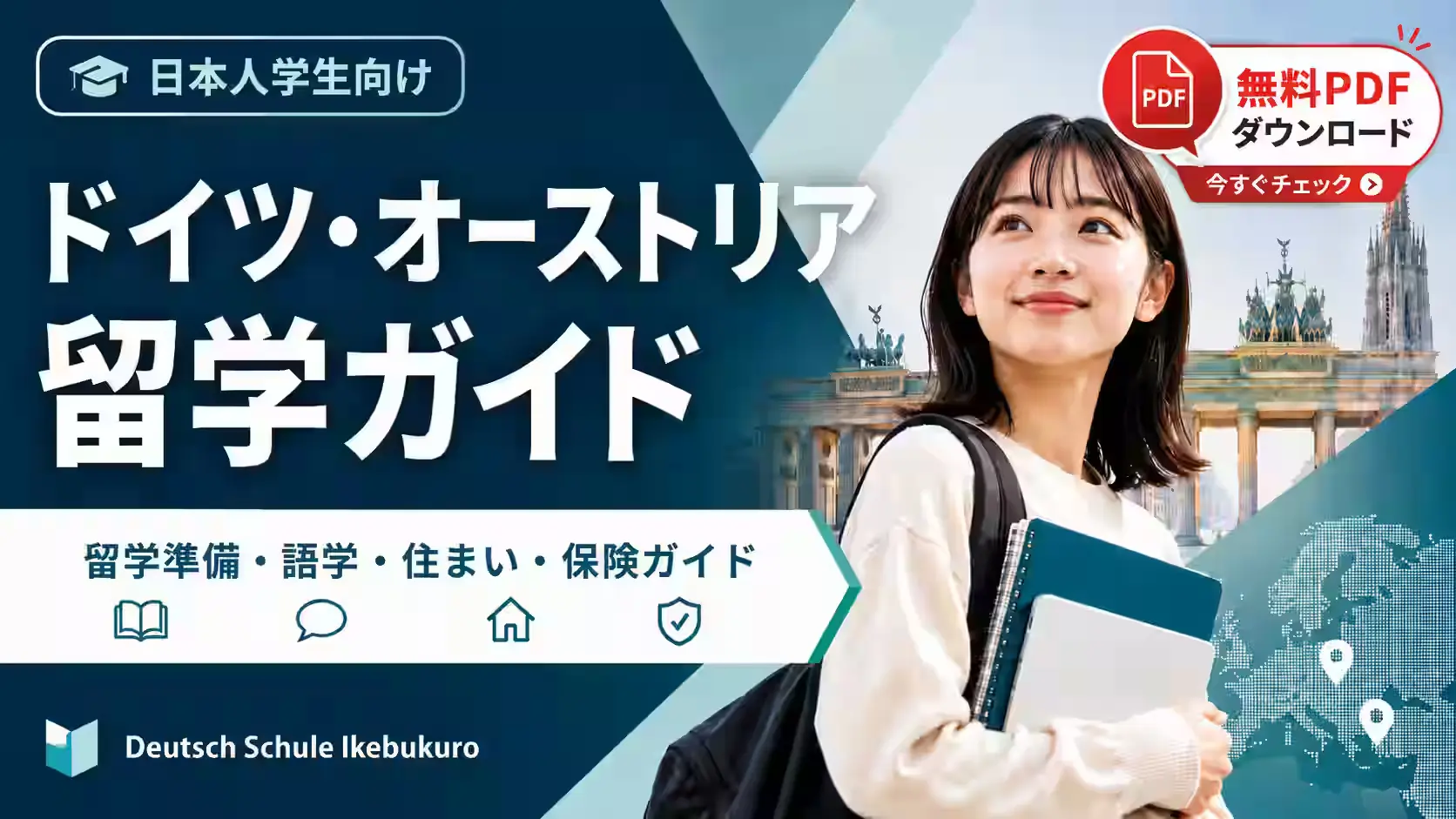 ドイツ・オーストリア留学ガイド